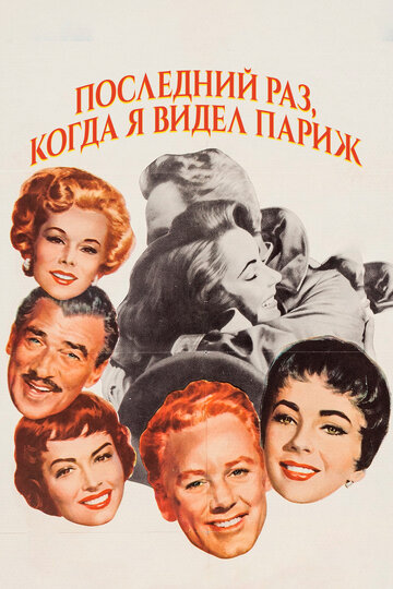 Последний раз, когда я видел Париж (1954)