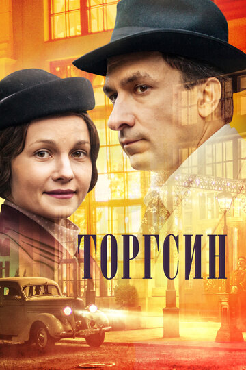 Торгсин 2017 трейлер (2017)