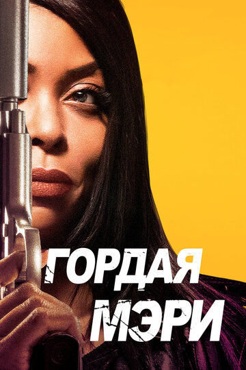 Гордая Мэри трейлер (2018)