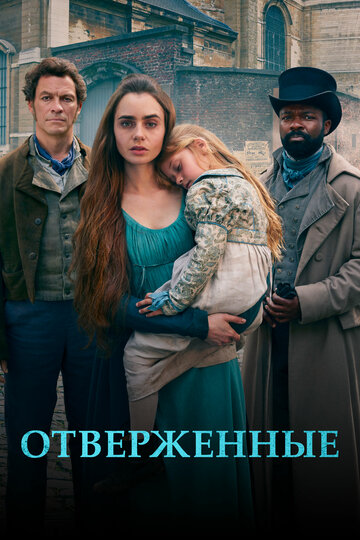 Отверженные 2018 трейлер (2018)