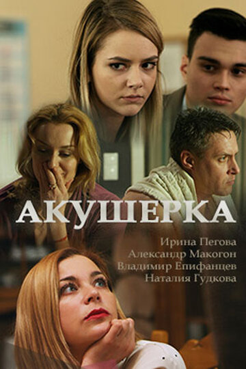 Акушерка трейлер (2017)