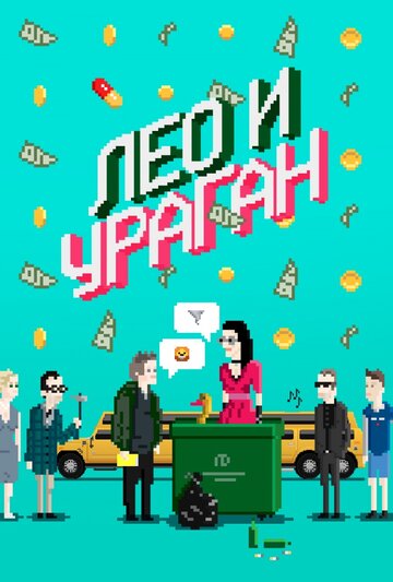 Лео и Ураган (2017)