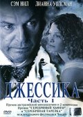 Джессика трейлер (2004)