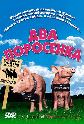 Два поросенка 2004 трейлер (2004)