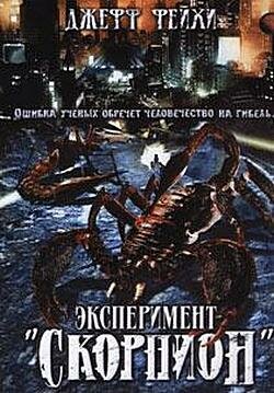 Операция `Скорпион` трейлер (2006)