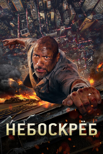 Небоскреб 2018 трейлер (2018)