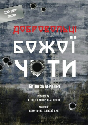 Добровольцы Божьей четы трейлер (2015)