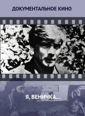 Я, Веничка… (2012)