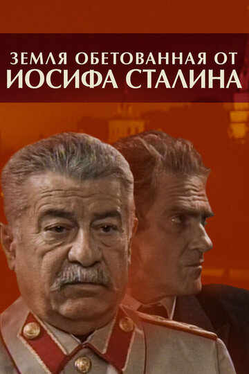 Земля обетованная от Иосифа Сталина трейлер (2009)