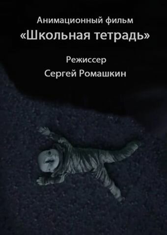 Школьная тетрадь трейлер (2011)