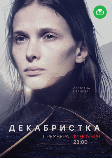 Декабристка 2018 трейлер (2018)