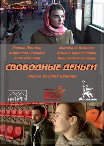 Свободные деньги (2015)