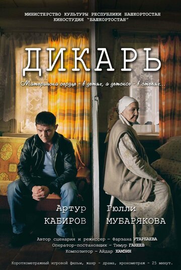 Дикарь трейлер (2016)