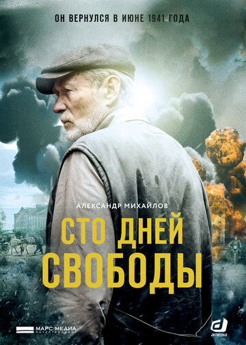 Сто дней свободы 2017 трейлер (2017)