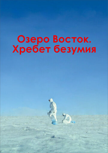 Озеро Восток. Хребет безумия 2017 трейлер (2017)