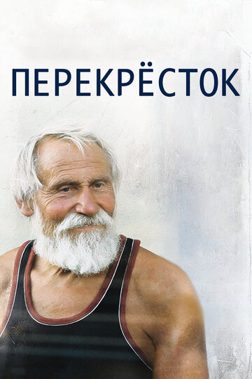 Перекресток трейлер (2014)