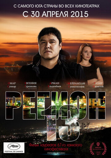 Регион 13 2015 трейлер (2015)