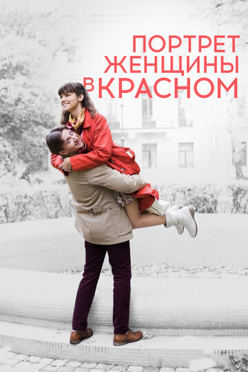 Портрет женщины в красном 2016 трейлер (2016)