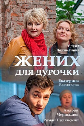 Жених для дурочки трейлер (2017)