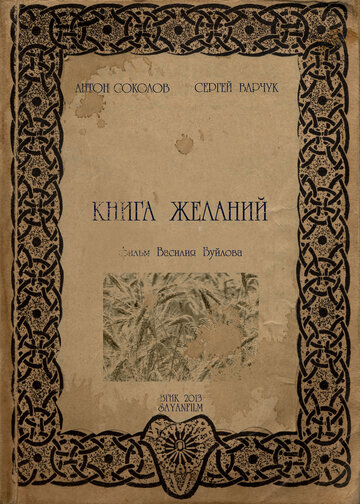 Книга желаний (2012)