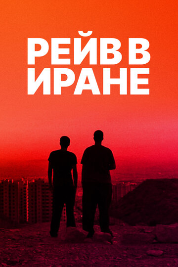 Рейв в Иране трейлер (2016)