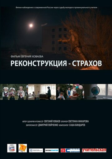 Реконструкция — Страхов (2013)