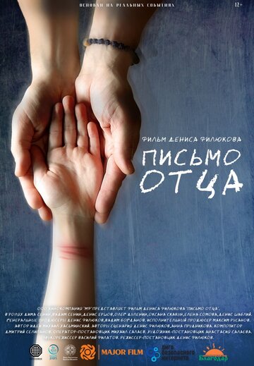 Письмо отца (2017)