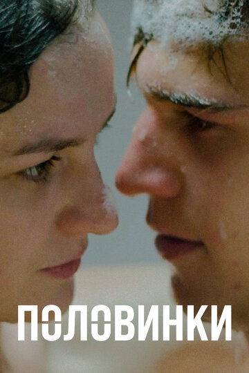 Половинки трейлер (2017)