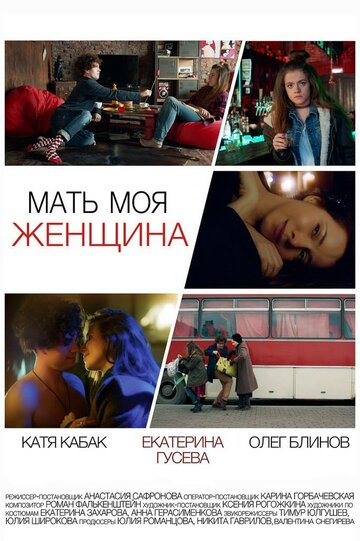 Мать моя женщина (2017)