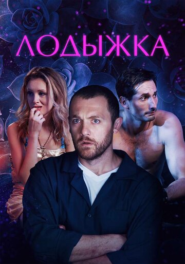 Лодыжка (2017)