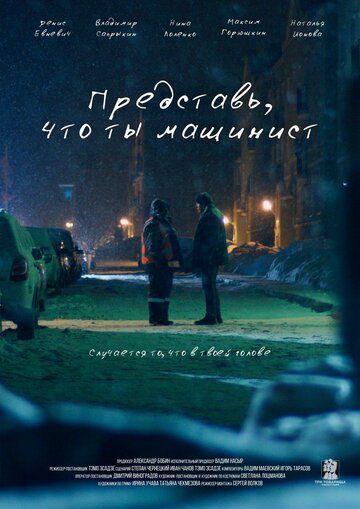 Представь, что ты машинист трейлер (2017)