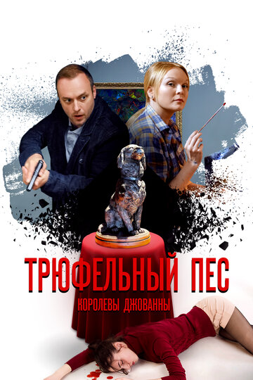 Трюфельный пес королевы Джованны (2017)