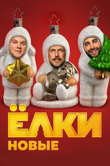 Елки новые 2017 трейлер (2017)