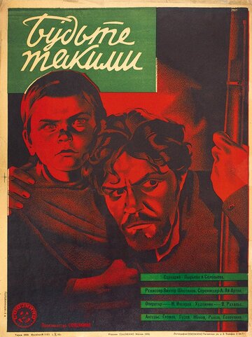 Будьте такими (1930)