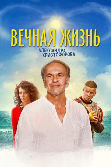 Вечная жизнь Александра Христофорова 2018 трейлер (2018)