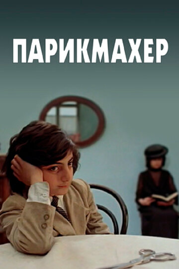 Парикмахер трейлер (1983)