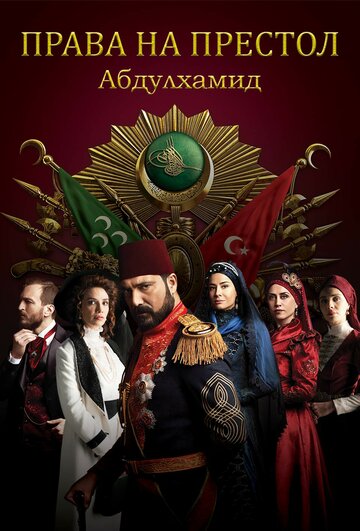 Права на престол Абдулхамид трейлер (2017)