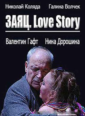 Заяц. Love Story (2009)