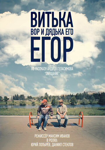 Витька Вор и дядька его Егор (2015)