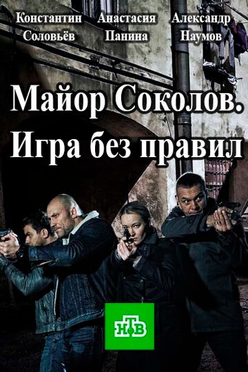 Майор Соколов. Игра без правил трейлер (2017)