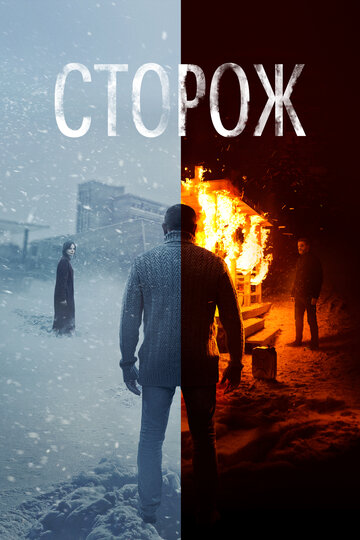 Сторож 2019 трейлер (2019)