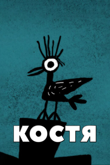 Костя (2011)