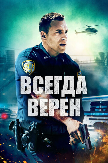 Всегда верен 2019 трейлер (2019)