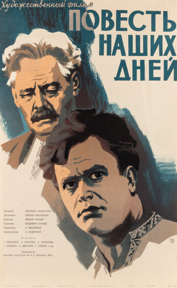 Повесть наших дней (1958)