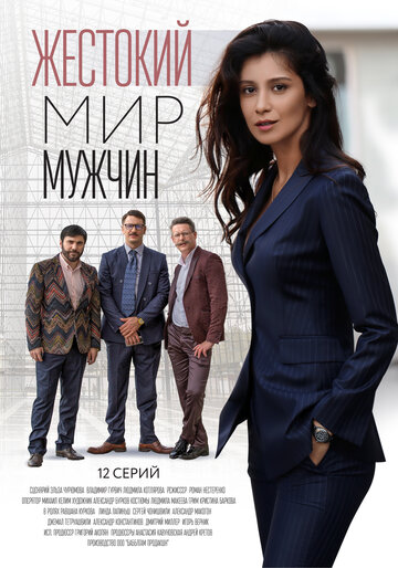 Жестокий мир мужчин (2020)