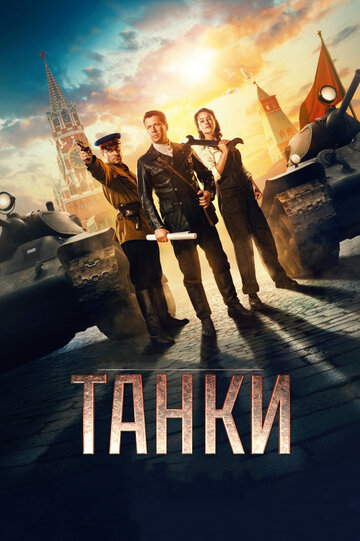 Танки 2018 трейлер (2018)