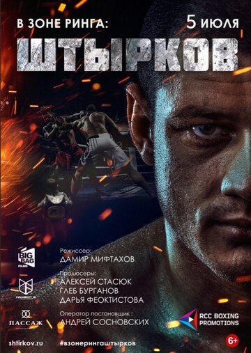 В зоне ринга: Штырков 2017 трейлер (2017)