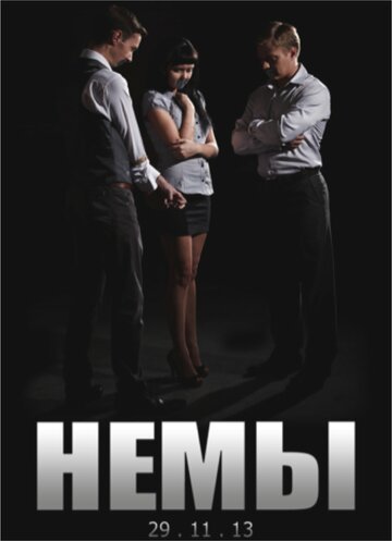 Немы (2014)