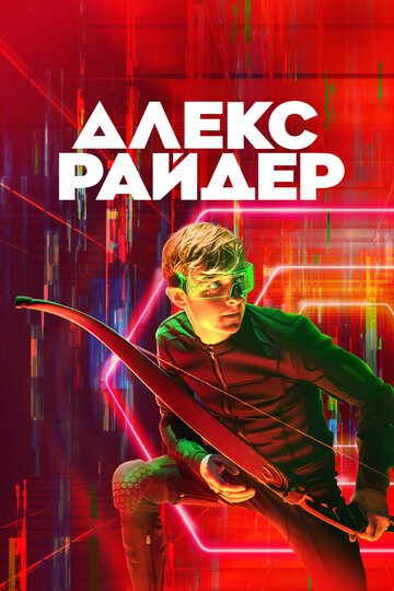 Алекс Райдер 2019 трейлер (2019)