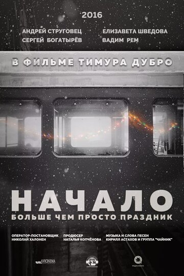 Начало (2016)